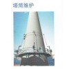 塔筒清洗、防腐、保養(yǎng)、VI表識(shí)