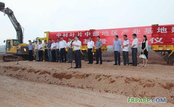 中材葉片中部地區(qū)產業(yè)基地建設項目開工儀式順利舉行-復合材料應用網(wǎng)FRPAPP.COM