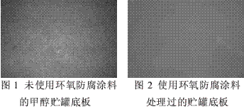 環(huán)氧防腐涂料在甲醇貯罐中的應用研究