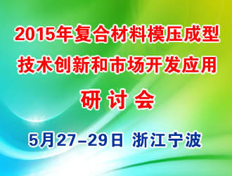 2015年復合材料（SMC/BMC  GMT/LFTD）模壓成型技術(shù)創(chuàng)新和市場開發(fā)應用研討會