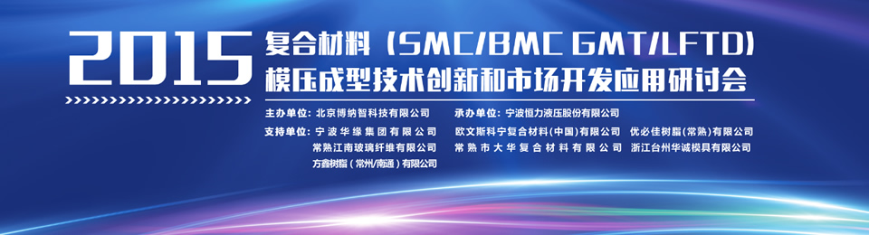 2015年復合材料模壓成型技術(shù)創(chuàng)新和市場開發(fā)應用研討會