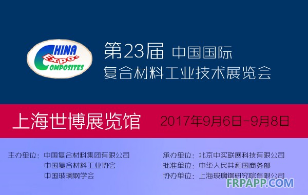 第23屆中國(guó)國(guó)際復(fù)合材料工業(yè)技術(shù)展覽會(huì)