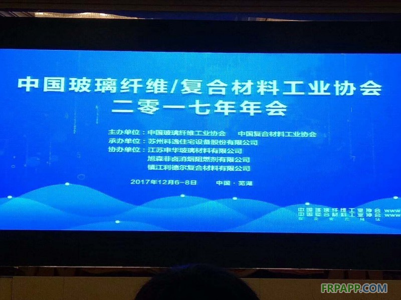 中國玻璃纖維工業(yè)協(xié)會、中國復(fù)合材料工業(yè)協(xié)會2017年度行業(yè)年會在安徽蕪湖開幕
