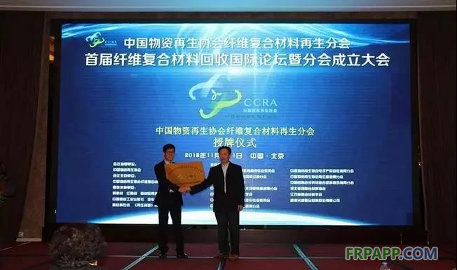 11月10日上午，中國物資再生協(xié)會“纖維復合材料再生分會”成立大會在北京山西大廈召開。同期還舉辦了“首屆纖維復合材料回收國際論壇”，論壇于11日成功落下帷幕。 