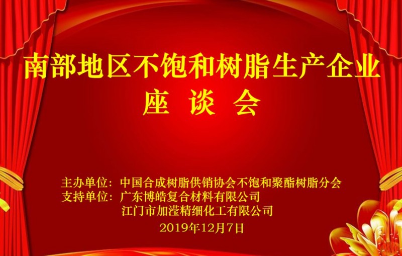 南部地區(qū)不飽和樹脂生產(chǎn)企業(yè)座談會(huì)圓滿舉行