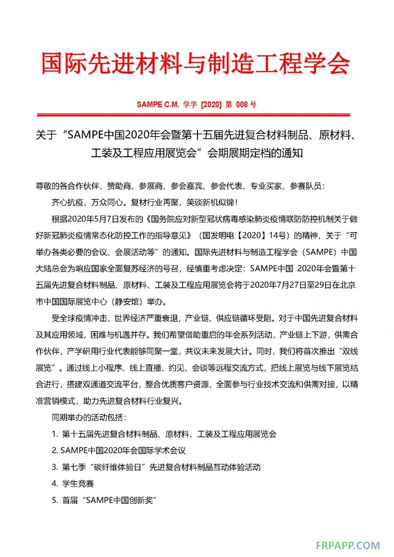 會期展期定檔通知-SAMPE中國2020年會暨第十五屆先進復(fù)合材料制品、原材料、工裝及工程應(yīng)用展覽會_頁面_1