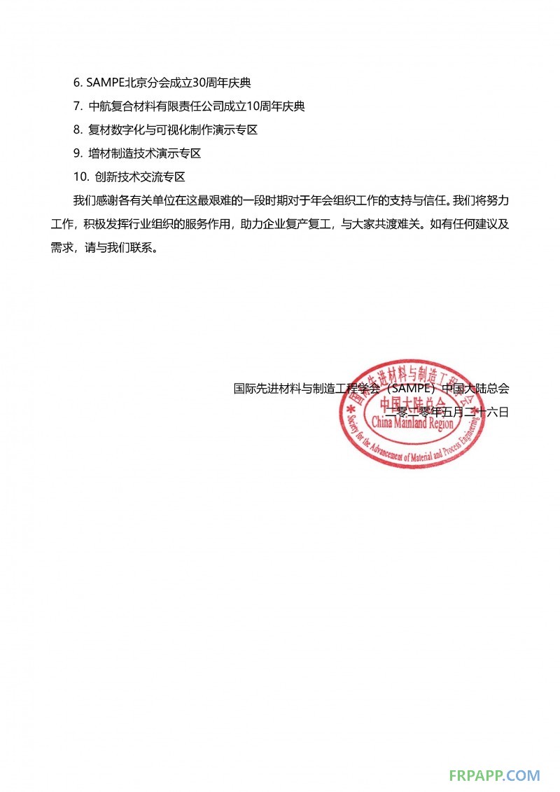 會期展期定檔通知-SAMPE中國2020年會暨第十五屆先進復(fù)合材料制品、原材料、工裝及工程應(yīng)用展覽會_頁面_2