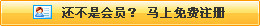 還不是會(huì)員，立即免費(fèi)注冊(cè)