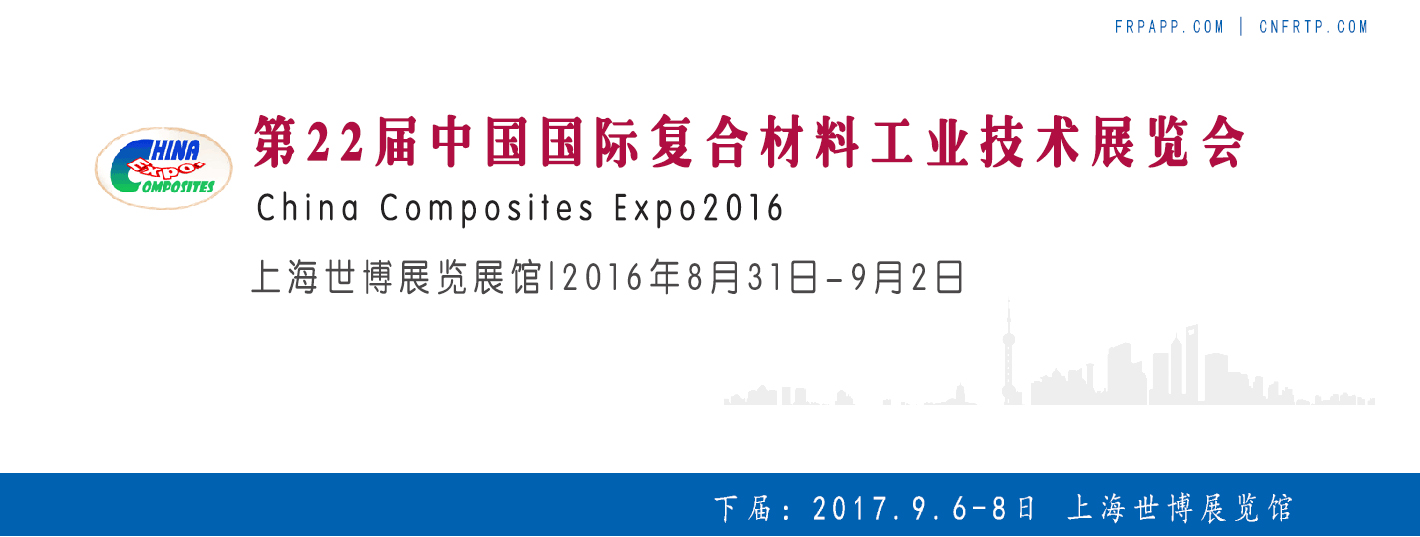 第22屆中國國際復(fù)合材料工業(yè)技術(shù)展覽會(huì)