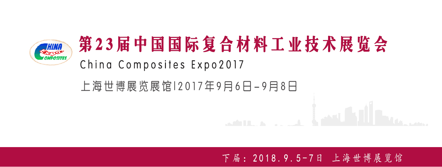第23屆中國(guó)國(guó)際復(fù)合材料工業(yè)技術(shù)展覽會(huì)